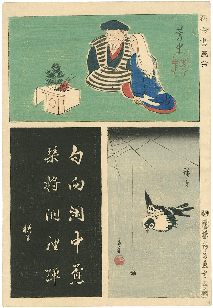 広重初代 芳中　他｢新古書画合｣／