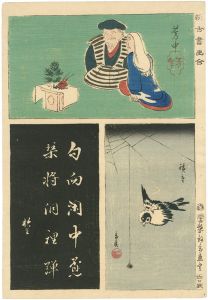 広重初代 芳中　他｢新古書画合｣