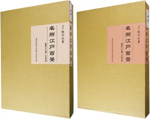 広重初代｢名所江戸百景揃【復刻版】｣