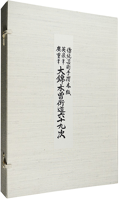 広重初代 英泉｢木曽街道六十九次 揃【復刻版】｣／