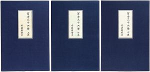 Hiroshige I/36 Views of Mt.Fuji 【Reproduction】[冨士三十六景　【復刻版】]