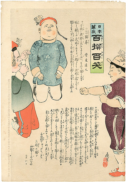 Kiyochika “Hurrah for Japan! 100 Collected Laughs / Koppi Dojin”／