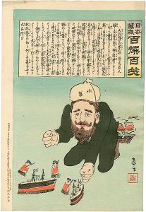 清親｢日本万歳 百撰百笑　大兵洋の自劣込　骨皮道人｣