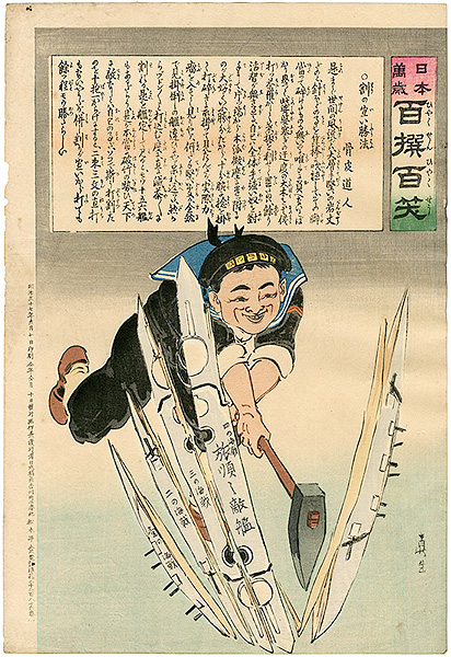 Kiyochika “Hurrah for Japan! 100 Collected Laughs / Koppi Dojin”／