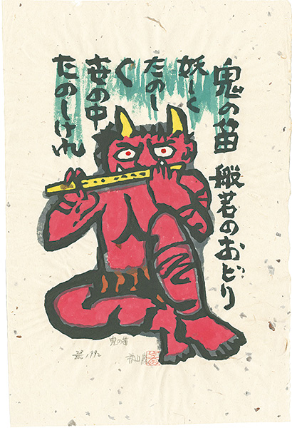 Akiyama Iwao “The flute of a demon”／