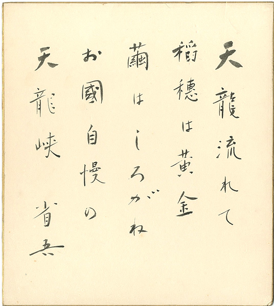 白鳥省吾｢自筆色紙　「龍峡小唄」より｣／