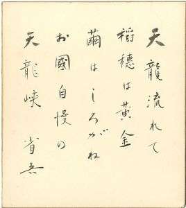 白鳥省吾｢自筆色紙　「龍峡小唄」より｣