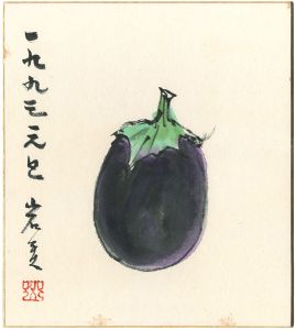 古沢岩美｢自筆画色紙　茄子｣