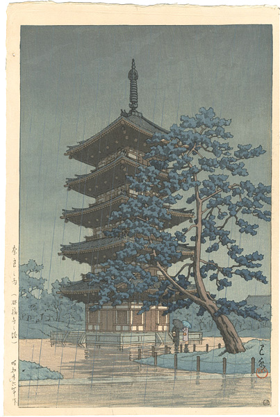 Kawase Hasui “Rain in Nara, the Pagoda at Kofuku Temple”／