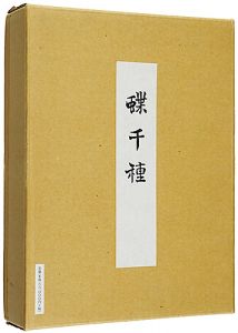 神坂雪佳｢蝶千種 全2冊｣