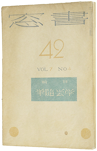 “書窓 42号 第7巻4号 特集：学芸随筆” ／