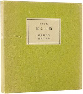 動物詩集 寂しい猫　／　関根九雀著 高橋新吉序 関野凖一郎画