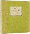 <strong>Poems for Animals / Lonely Cat</strong><br>Sekino Junichiro