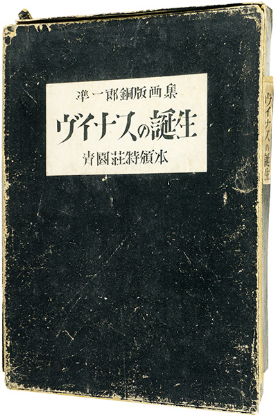 ｢銅版画集 ヴィナスの誕生｣関野凖一郎／