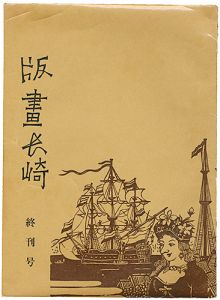 <strong>版画長崎 終刊号</strong><br>Tagawa Ken