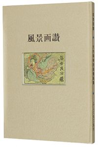 大内香峰｢大内香峰詩画書票集 風景画讃｣