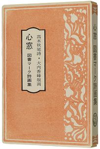 大内香峰（版画）  高木秋尾（詩）｢木版画集 心窓 図書マーク詩画集｣