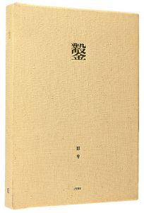 日和崎尊夫 城所祥 小林敬生 栗田政裕 柄澤齊 山本進｢木口木版画集  鑿 第3号｣