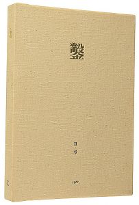 日和崎尊夫 城所祥 小林敬生 栗田政裕 柄澤齊 山本進｢木口木版画集  鑿 第2号｣