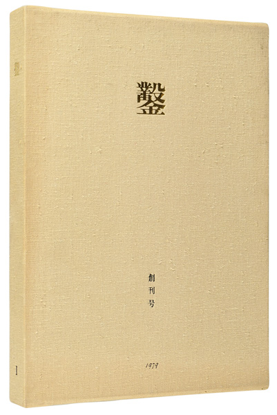 ｢木口木版画集  鑿 創刊号｣日和崎尊夫 城所祥 小林敬生 栗田政裕 柄澤齊 山本進／