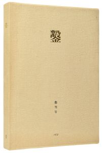 日和崎尊夫 城所祥 小林敬生 栗田政裕 柄澤齊 山本進｢木口木版画集  鑿 創刊号｣