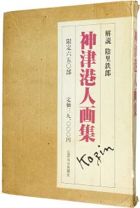 ｢神津港人画集｣