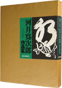 ｢河井寛次郎作品集｣