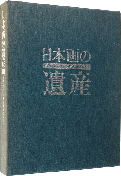 豪華本 日本画の遺産 明治大正昭和の物故作家たち-