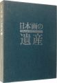 日本画の遺産 明治・大正・昭和の物故作家たち