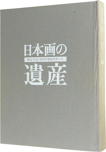 日本製 豪華本 日本画の遺産 明治大正昭和の物故作家たち - 通販