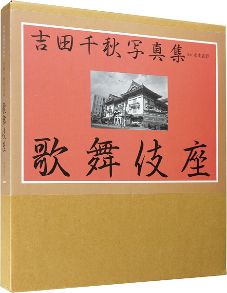 “歌舞伎座四百年記念 吉田千秋写真集 歌舞伎座” ／