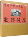 <strong>歌舞伎座四百年記念 吉田千秋写真集 歌舞伎座</strong><br>永山武臣監修