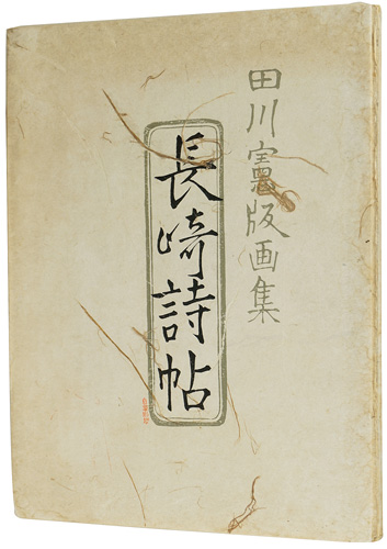 “田川憲版画集 長崎詩帖” ／