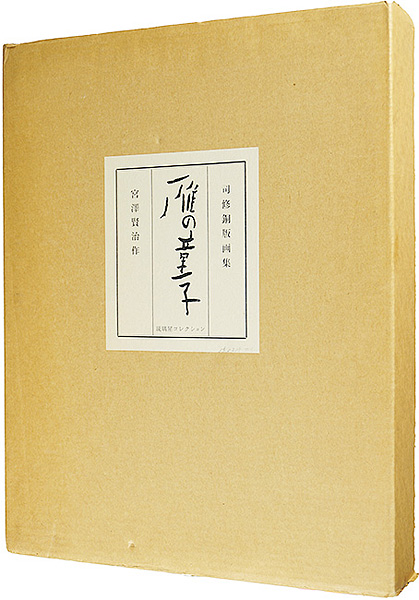 ｢銅版画集 雁の童子｣司修版画 宮沢賢治作／