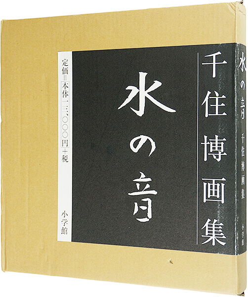 ｢千住博画集 水の音｣／