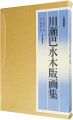 <strong>川瀬巴水木版画集</strong><br>渡辺規編