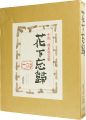 <strong>中川一政水墨岩彩 花下忘歸</strong><br>