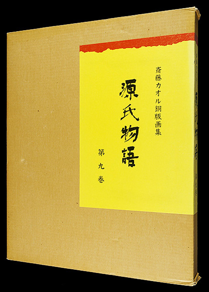 斎藤カオル｢斎藤カオル銅版画集　源氏物語　第九巻｣／