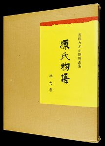 斎藤カオル｢斎藤カオル銅版画集　源氏物語　第九巻｣