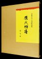 <strong>Saito Kaoru</strong><br>Genjimonogatari (The Tale of G......
