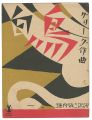 <strong>Takehisa Yumeji</strong><br>Senoo Music Score / Ein Schwan