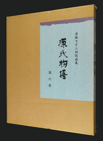 斎藤カオル｢斎藤カオル銅版画集　源氏物語　第六巻｣／