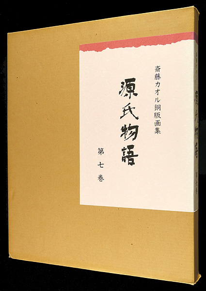 斎藤カオル｢斎藤カオル銅版画集　源氏物語　第七巻｣／