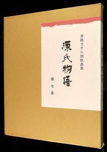 斎藤カオル｢斎藤カオル銅版画集　源氏物語　第七巻｣