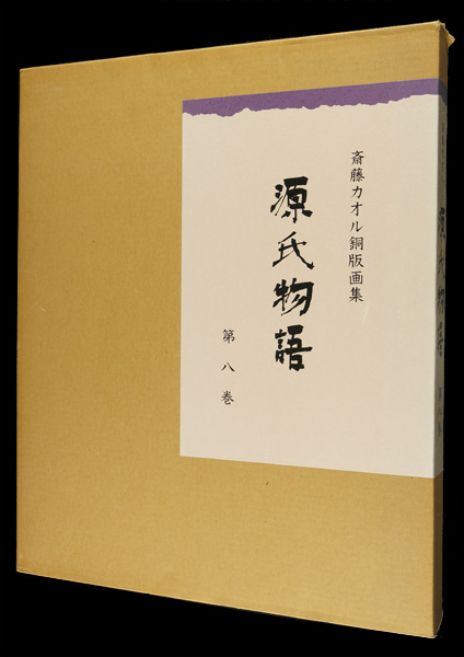 斎藤カオル｢斎藤カオル銅版画集　源氏物語　第八巻｣／