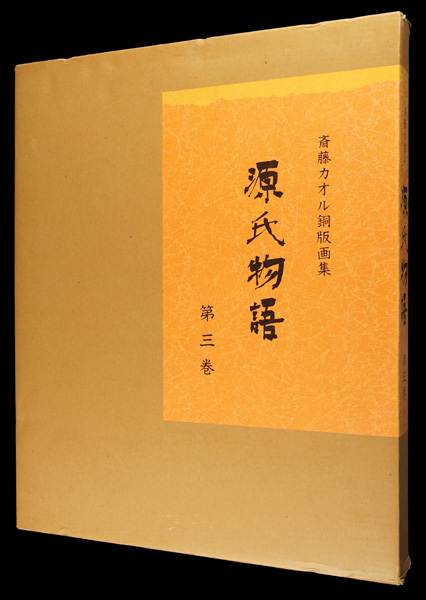 斎藤カオル｢斎藤カオル銅版画集　源氏物語　第三巻｣／