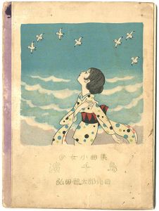 ｢少女小曲集 濱千鳥｣本田庄太郎画