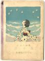 <strong>少女小曲集 濱千鳥</strong><br>弘田龍太郎作曲 本田庄太郎画 鹿島鳴秋・清水かつら詩