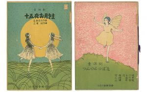 ｢童謡劇 十五夜お月さま／童謡劇 つんつんつばな｣宮原信夫作謡 三浦俊作曲 三浦英装幀