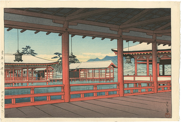 Kawase Hasui “A corridor at Miyajima”／